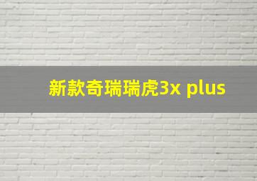 新款奇瑞瑞虎3x plus